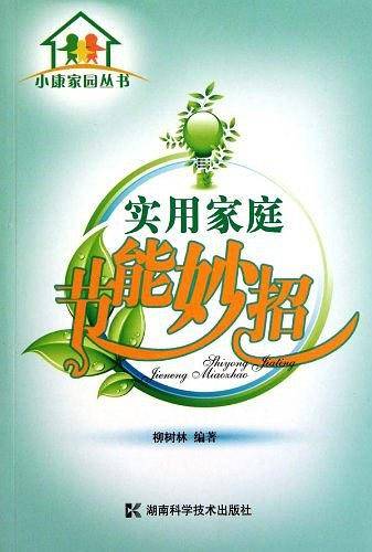 实用家庭节能妙招