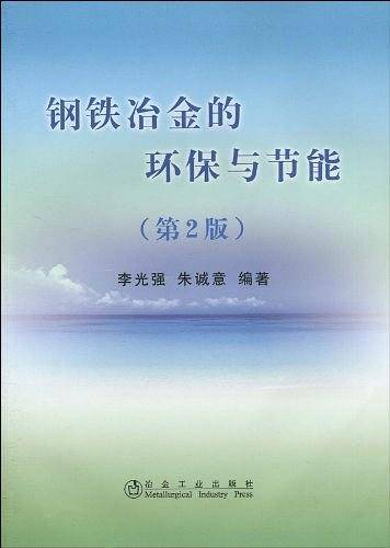 钢铁冶金的环保与节能\李光强