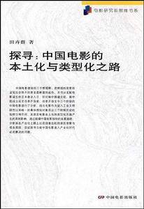 探寻—中国电影的本土化与类型化之路