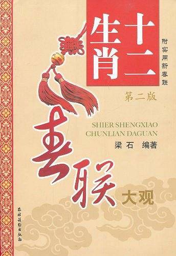 十二生肖春联大观