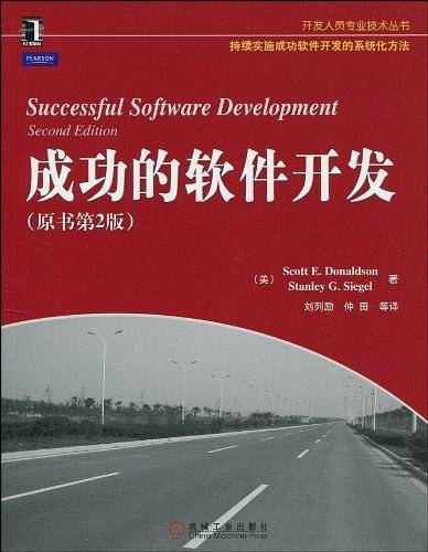 成功的软件开发