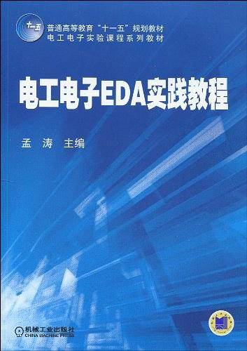 电工电子EDA实践教程