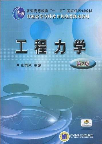 工程力学 第2版