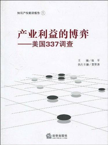 产业利益的博弈:美国337调查