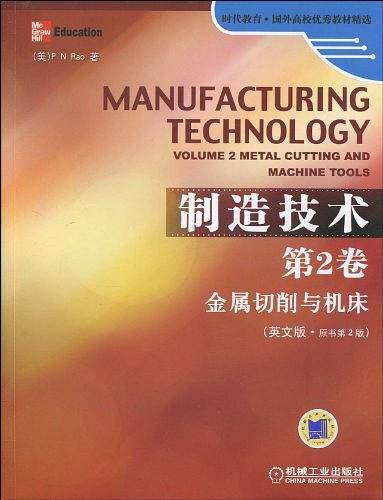 制造技术 第2卷金属切削与机床