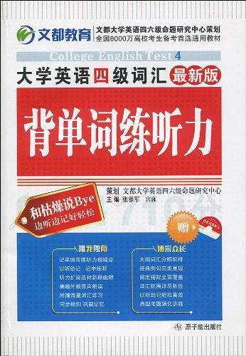最新版·大学英语四级词汇背单词练听力