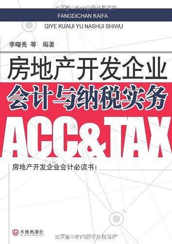 房地产开发企业会计与纳税实务