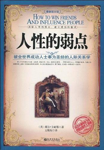 人性的弱点