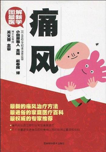 痛风-图解最新医学
