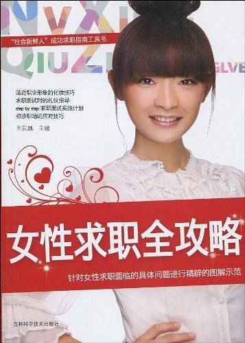 女性求职全攻略
