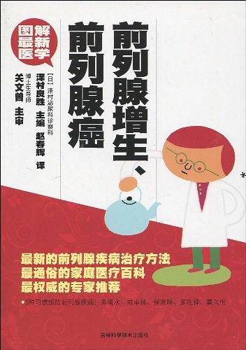 图解最新医学 前列腺增生、前列腺癌