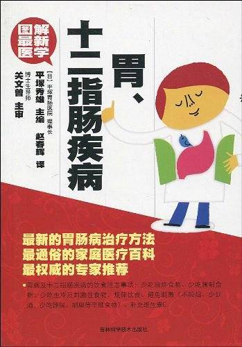 胃.十二指肠疾病-图解最新医学