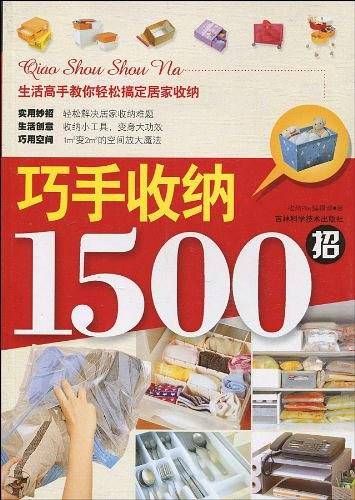 巧手收纳1500招