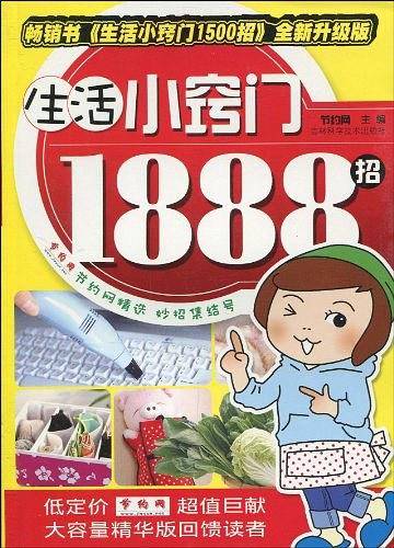 生活小窍门1888招