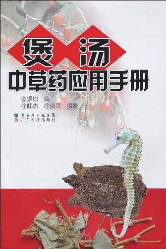 煲汤中草药应用手册