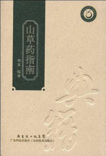 山草药指南
