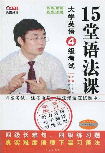 大学英语四级考试高分突破语法必备