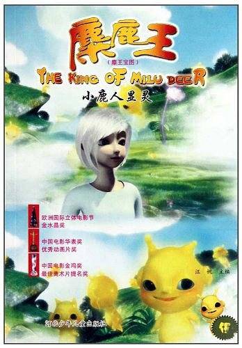 麋鹿王・麋王宝图5