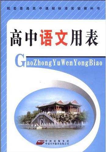 高中语文用表