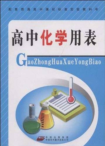 高中化学用表