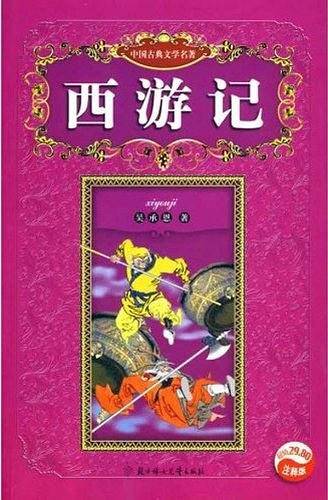 西游记