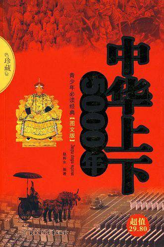 中华上下5000年