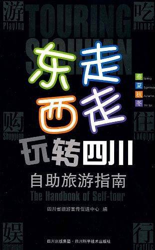 东走西走玩转四川