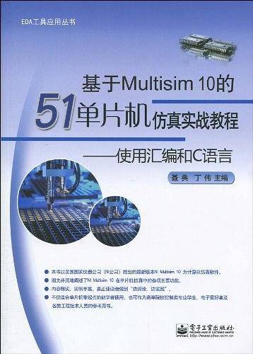 基于Multisim10的51单片机仿真实战教程：使用汇编和C语言