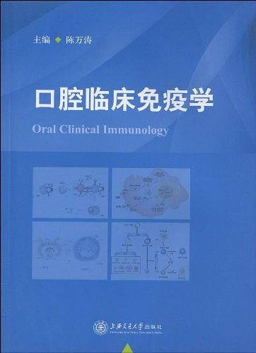 口腔临床免疫学