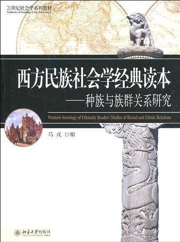 西方民族社会学经典读本——种族与族群关系研究