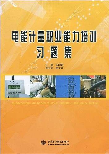 电能计量职业能力培训习题集