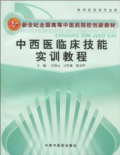 中西医临床技能实训教程[新世纪全国高等中医药院校创新教材]