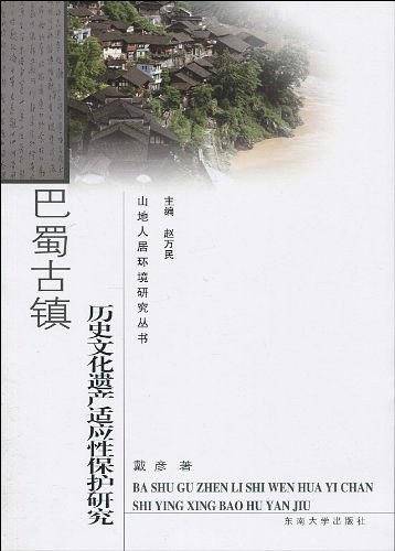 巴蜀古镇历史文化遗产适应性保护研究