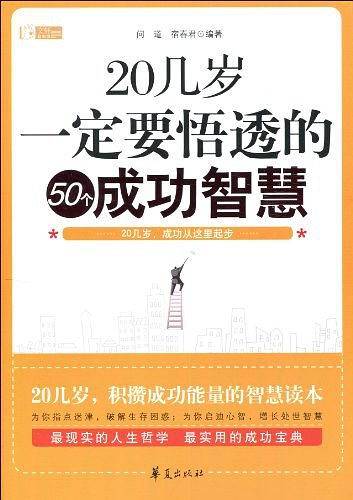 20几岁一定要悟透的50个成功智慧