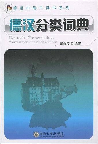 德汉分类词典