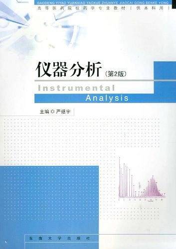 仪器分析