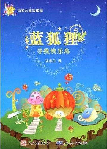 蓝狐狸/汤素兰童话花园