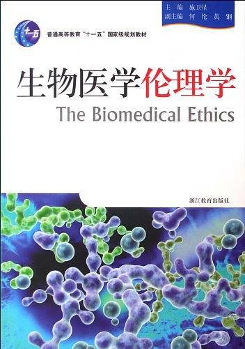 生物医学伦理学