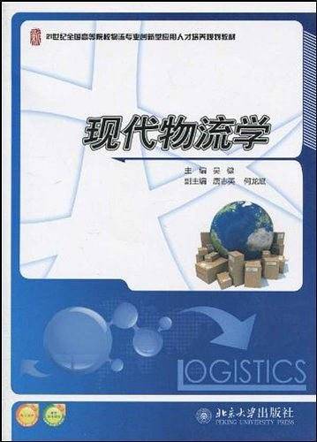 21世纪全国高等院校物流专业创新型应用人才培养规划教材-现代物流学