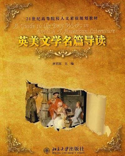 21世纪高等院校人文素质规划教材-英美文学名著导读
