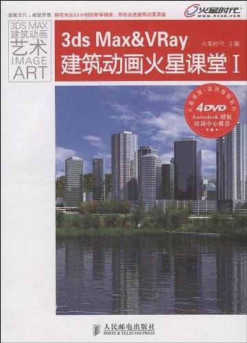 3ds Max&VRay建筑动画火星课堂I
