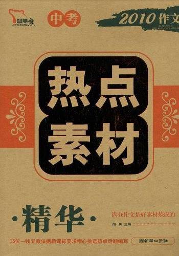 中考热点素材精华