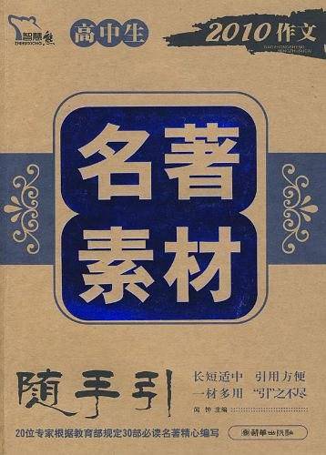 高中名著素材随手引