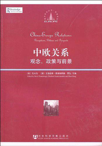 中欧关系：观念、政策与前景