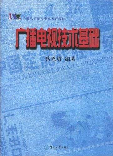 广播电视新闻专业系列教材-广播电视技术基础