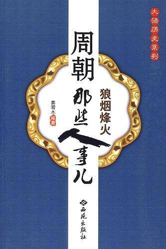 周朝那些人事儿