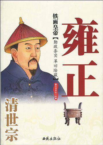 铁面皇帝：清世宗雍正