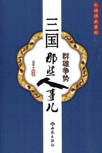 三国那些人事儿