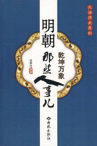 明朝那些人事儿