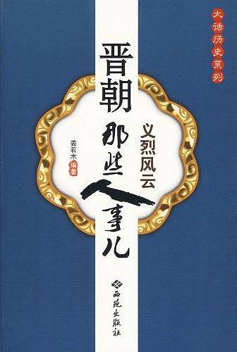 晋朝那些人事儿